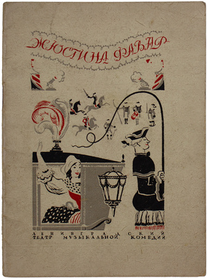 Жюстина Фавар. Оперетта Ж. Оффенбаха / Ленингр. гос. театр муз. комедии. Л.: Ленингр. гос. театр муз. комедии, 1940.
